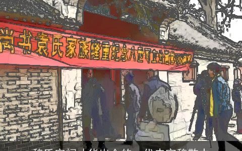 魏氏宗祠才华出众的一代史官魏敬中