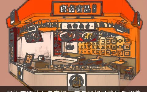 餐饮店取什么名字好  店名取好了就是活招牌