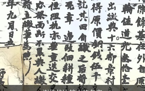 谢姓的比较土的名字