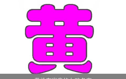 黄姓有寓意的女孩名字