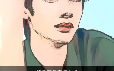 解鑫萌名字怎么样