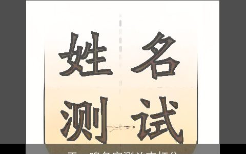 王一鸣名字测凶吉打分