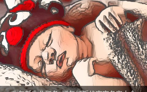 牛年新生儿取名 洋气好听的宝宝名字大全