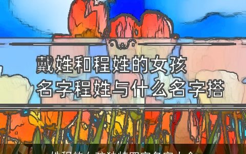 姓程的女孩独特四字名字大全