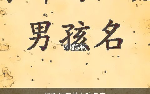 好听的江姓女孩名字