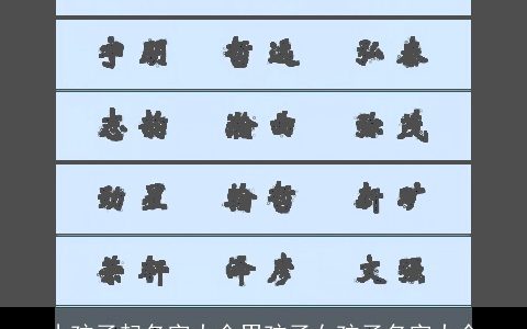 小孩子起名字大全男孩子女孩子名字大全