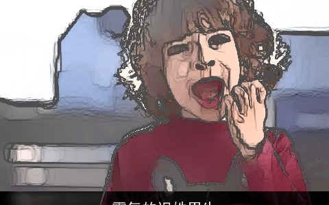 霸气的迟姓男生