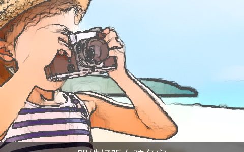 明姓好听女孩名字