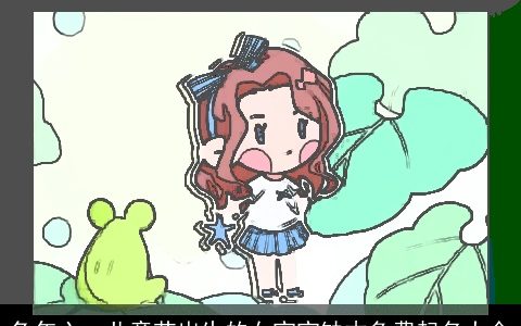 兔年六一儿童节出生的女宝宝缺木免费起名大全