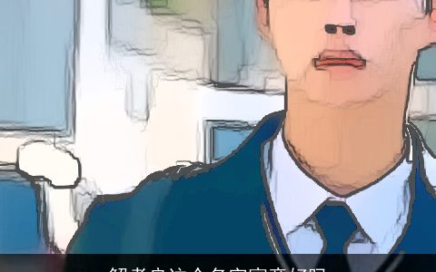 解孝良这个名字寓意好吗