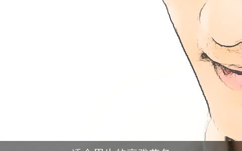 适合男生的高雅艺名