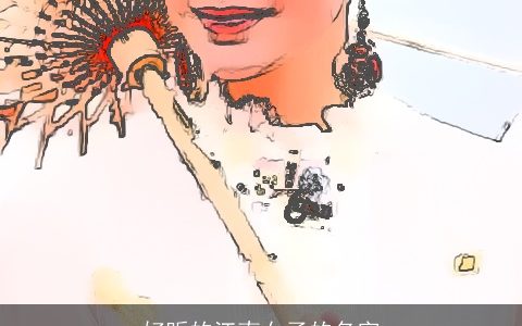 好听的江南女子的名字