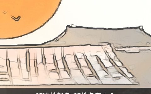 班陈姓起名_班姓名字大全