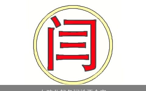 女孩儿起名闫姓两个字