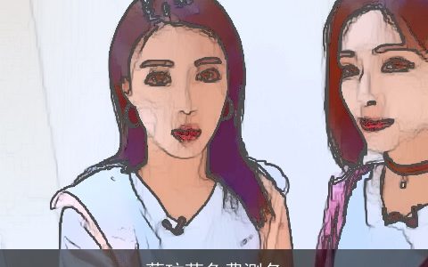 蔡玟萌免费测名