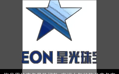 饰品用的店名最热门款 高端大气的饰品店名字