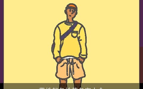 蒋姓起名姓蒋名字大全