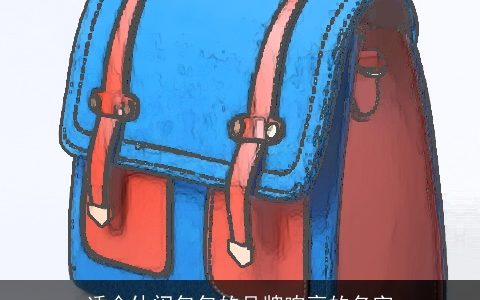 适合休闲包包的品牌响亮的名字