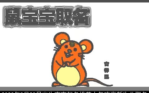 2023年8月28日出生宝宝起名推荐大气响亮新生儿取名