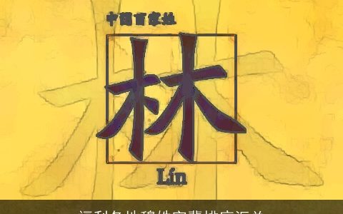 福利各地穆姓字辈排序汇总