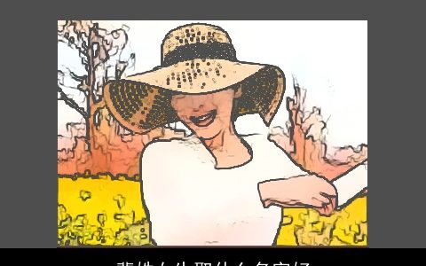 裴姓女生取什么名字好