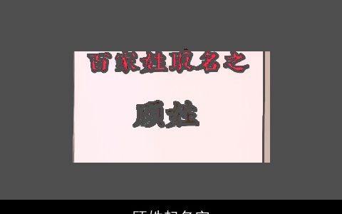 顾姓起名字