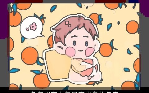 龙年男宝大气又有出息的名字