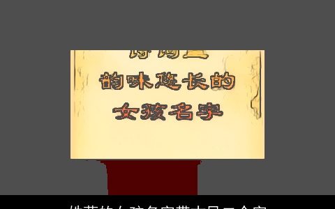 姓蓝的女孩名字带古风二个字
