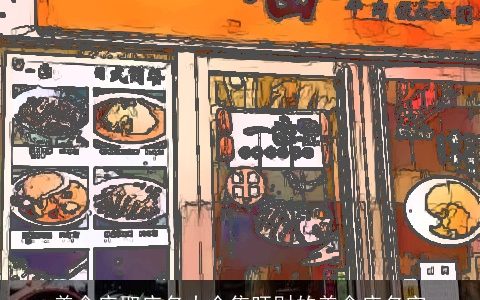 美食店取店名大全集旺财的美食店名字