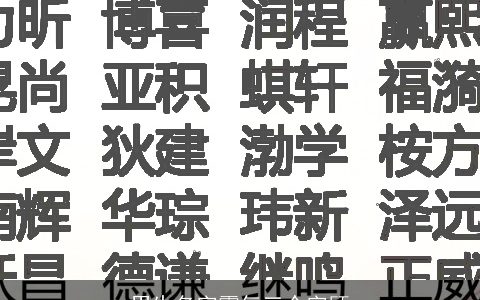 男生名字霸气三个字顾