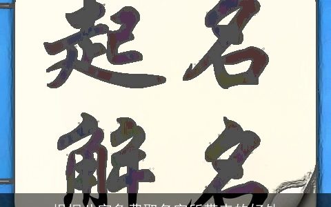 根据八字免费取名字所带来的好处