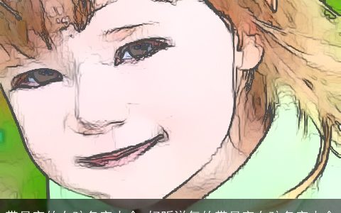 带月字的女孩名字大全 好听洋气的带月字女孩名字大全