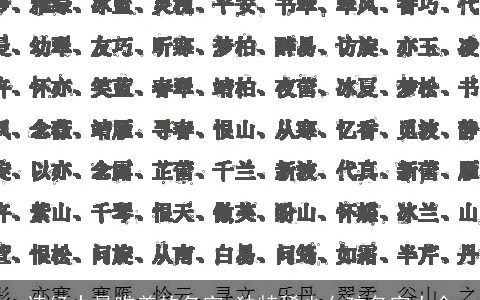 诗经中最唯美的名字 独特稀少女孩名字大全