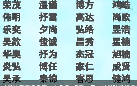 龙凤胎宝宝取名字大全免费 诗意大气的龙凤孩子好名