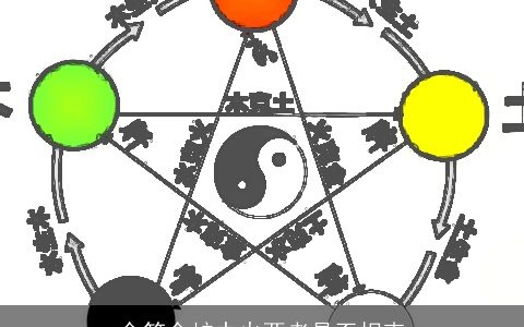 金箔金炉中火两者是否相克