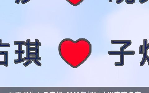 白露取什么名字好 2023年好听的男宝宝名字