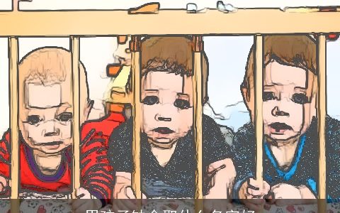 男孩子缺金取什么名字好