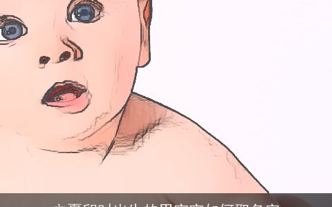 立夏卯时出生的男宝宝如何取名字