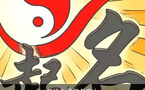 苟姓免费取名字女