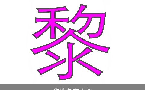 黎姓名字大全