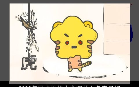 2024年属龙松柏木命取什么名字最好