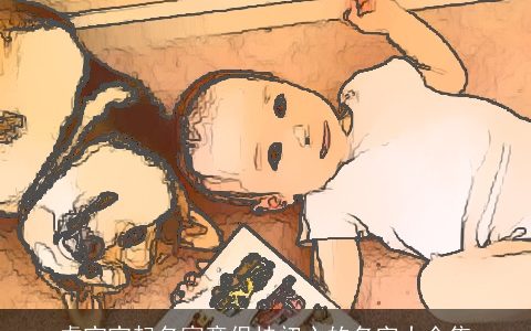 虎宝宝起名寓意保持初心的名字大全集