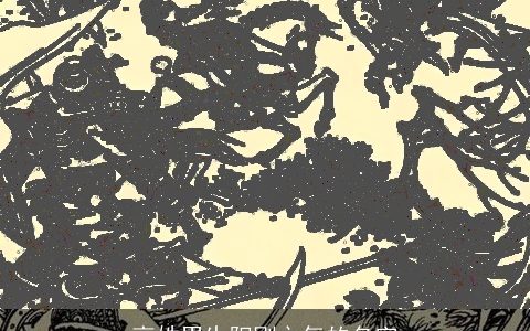 高姓男生阳刚之气的名字