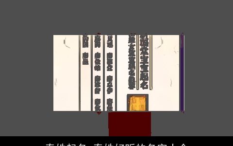 秦姓起名 秦姓好听的名字大全