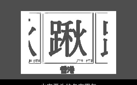 火字开头的名字霸气