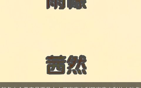 起名大全天字是不是太大了寓意吉利吗寓意吉利的小孩名