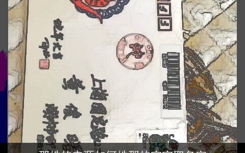 邵姓的来源如何姓邵的宝宝取名字