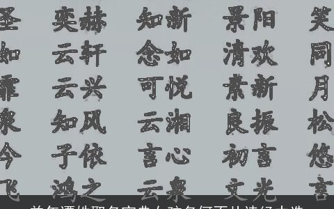 羊年谭姓取名宝典女孩名何不从诗经中选