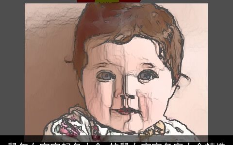 龙年女宝宝起名大全 的鼠女宝宝名字大全精选