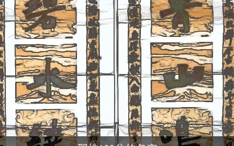 邵姓100分的名字